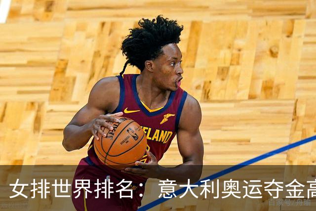 女排世界排名：意大利奥运夺金高居榜首 中国第5