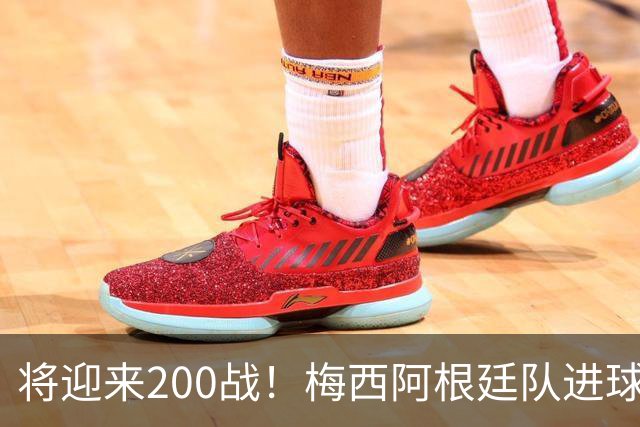 将迎来200战！梅西阿根廷队进球分布：对玻利维亚打进11球最多