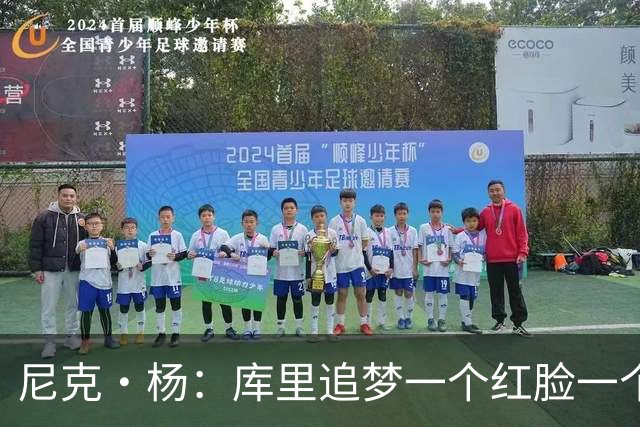 尼克·杨：库里追梦一个红脸一个白脸 你被追梦骂了库里会安慰你
