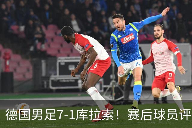 德国男足7-1库拉索！赛后球员评分：2人封神，3人及格，1人太拉胯