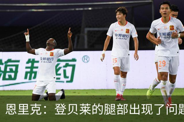 恩里克：登贝莱的腿部出现了问题，我希望他的伤不严重