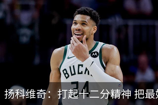 扬科维奇：打起十二分精神 把最好的一面呈献给所有人