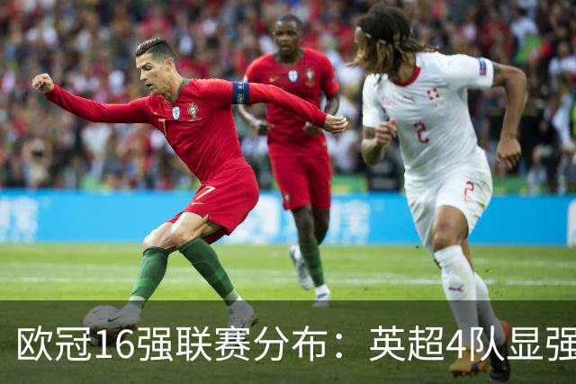 欧冠16强联赛分布：英超4队显强势 德甲不如葡超