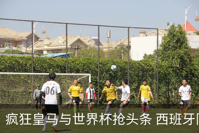 疯狂皇马与世界杯抢头条 西班牙队终又有了他们一席？