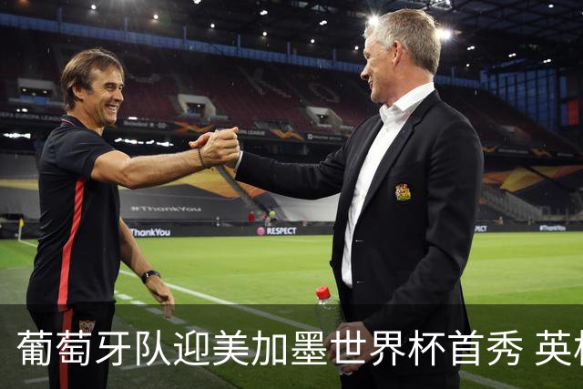 葡萄牙队迎美加墨世界杯首秀 英格兰对阵克罗地亚