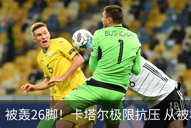 被轰26脚！卡塔尔极限抗压 从被群嘲到拿世界杯首分