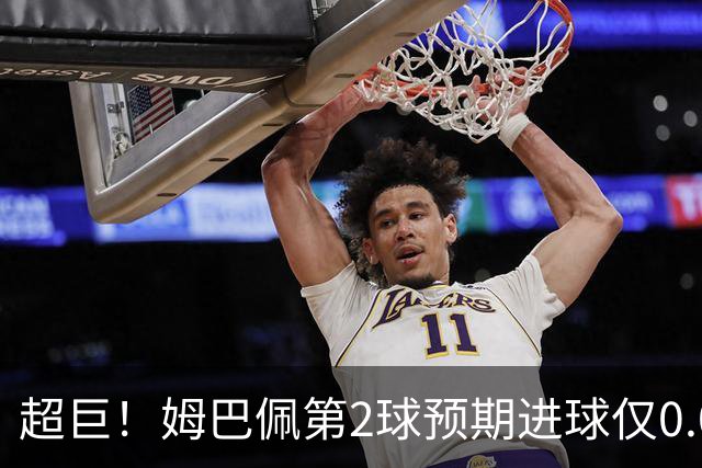 超巨！姆巴佩第2球预期进球仅0.03 半场丢人半场吓死人